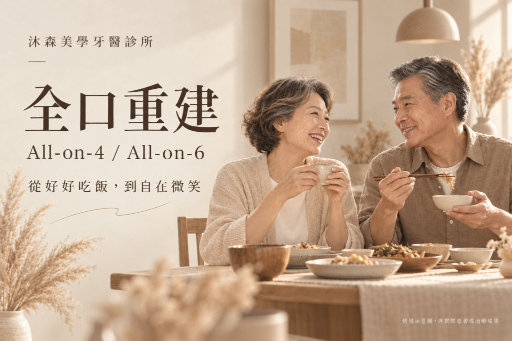 嘉義民雄全口重建｜All on 4／All on 6 導航植牙｜沐森美學牙醫