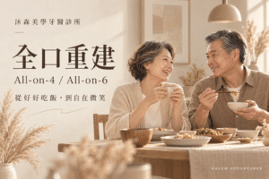 嘉義民雄全口重建|All on 4/All on 6 導航植牙|沐森美學牙醫